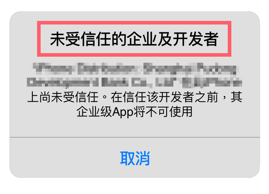 未受信任的企业级开发者提示