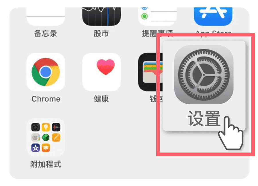 打开设置通用