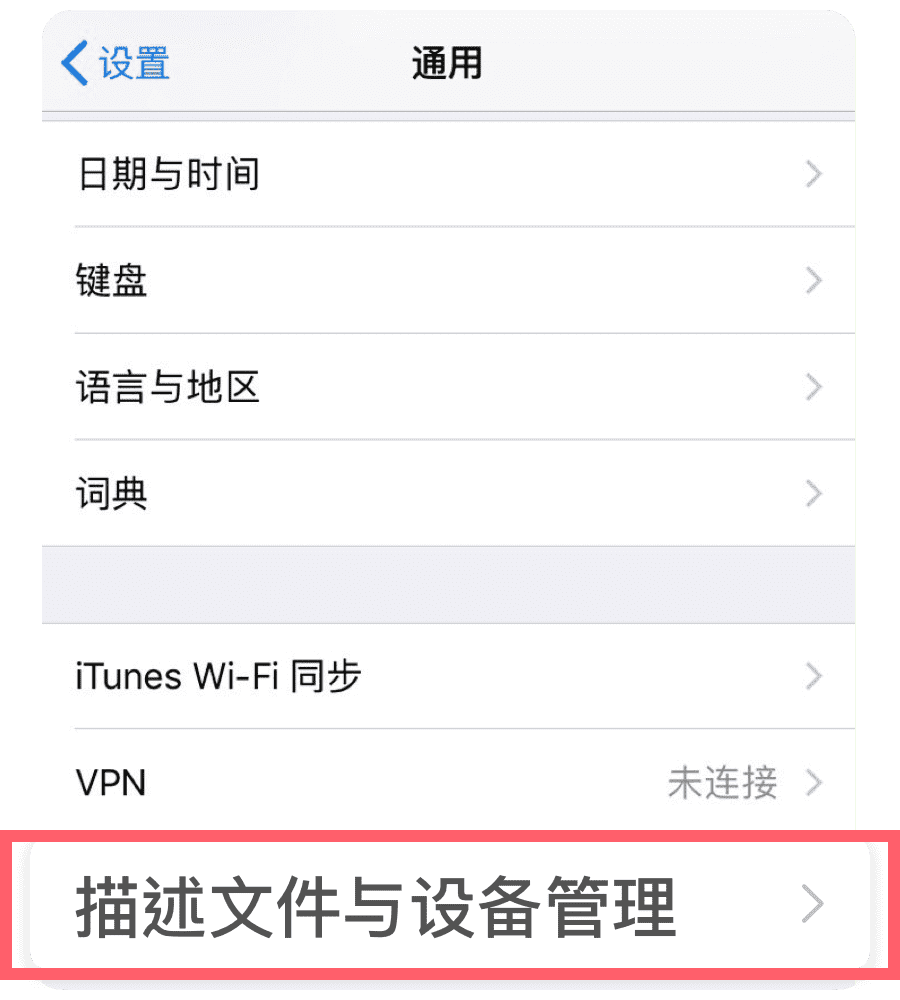 VPN 与设备管理