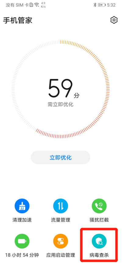 手机管家风险项