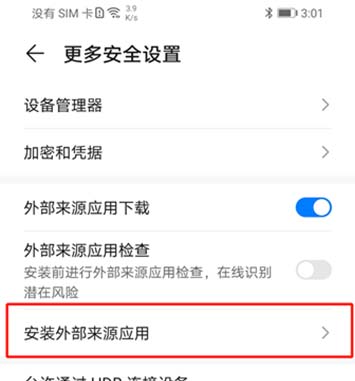 安装外部来源应用