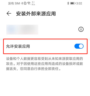 允许安装应用