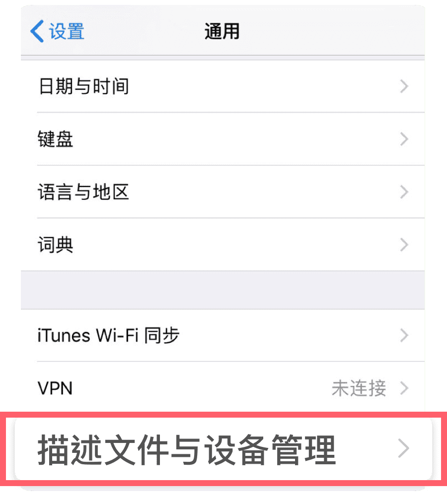 描述文件与设备管理