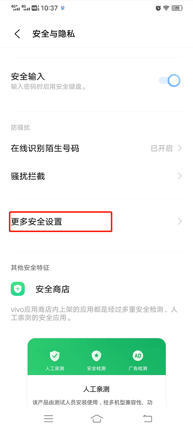 vivo 更多安全设置