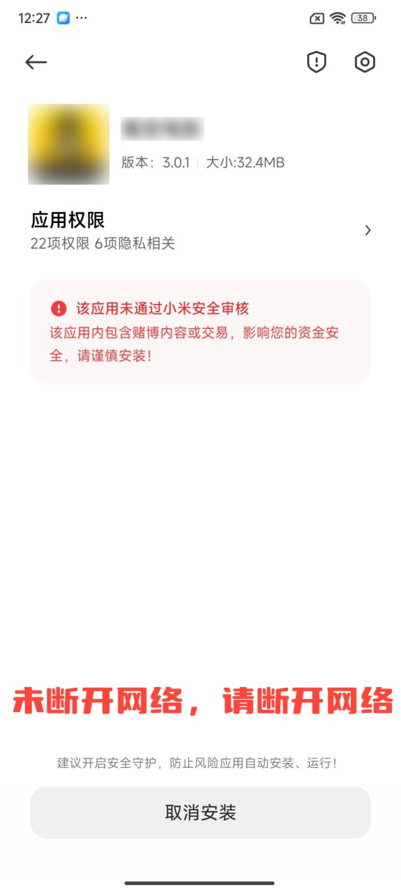 小米安装风险提示
