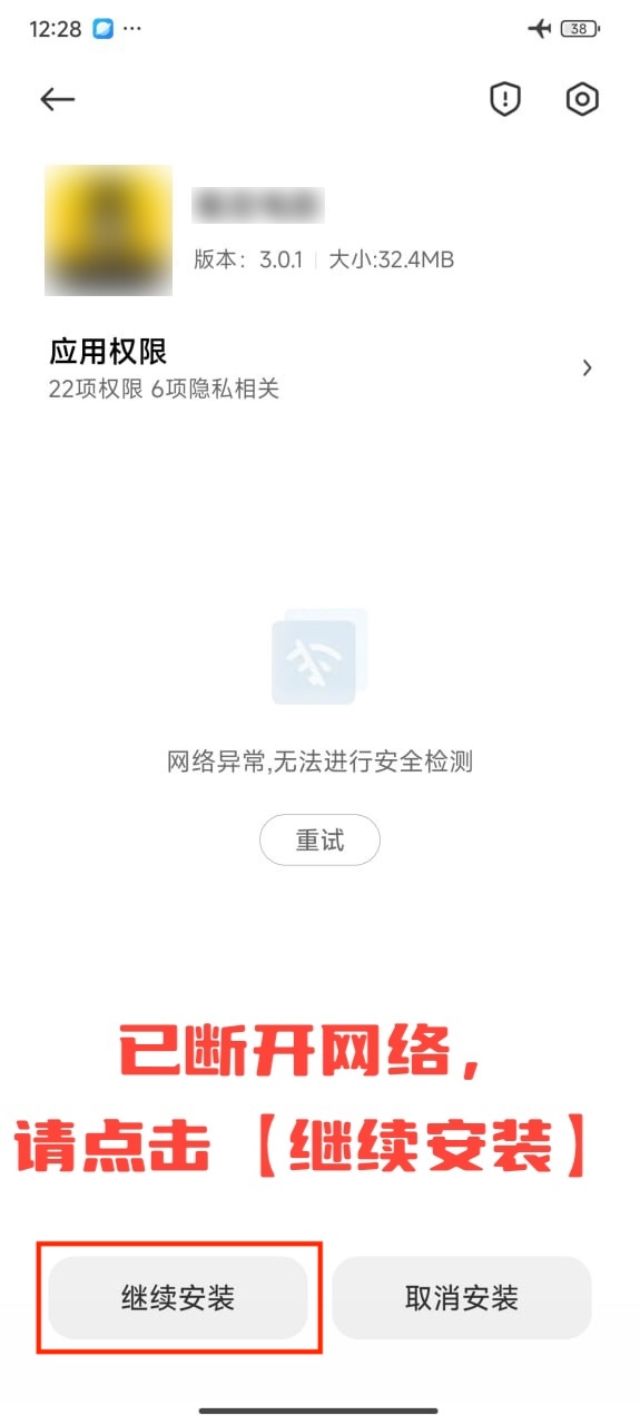 小米继续安装