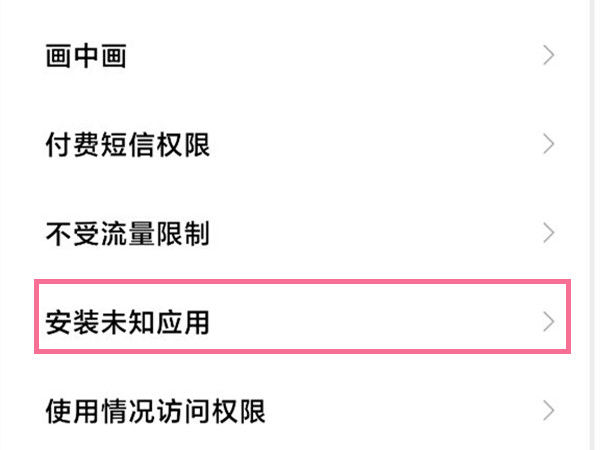 小米安装未知应用